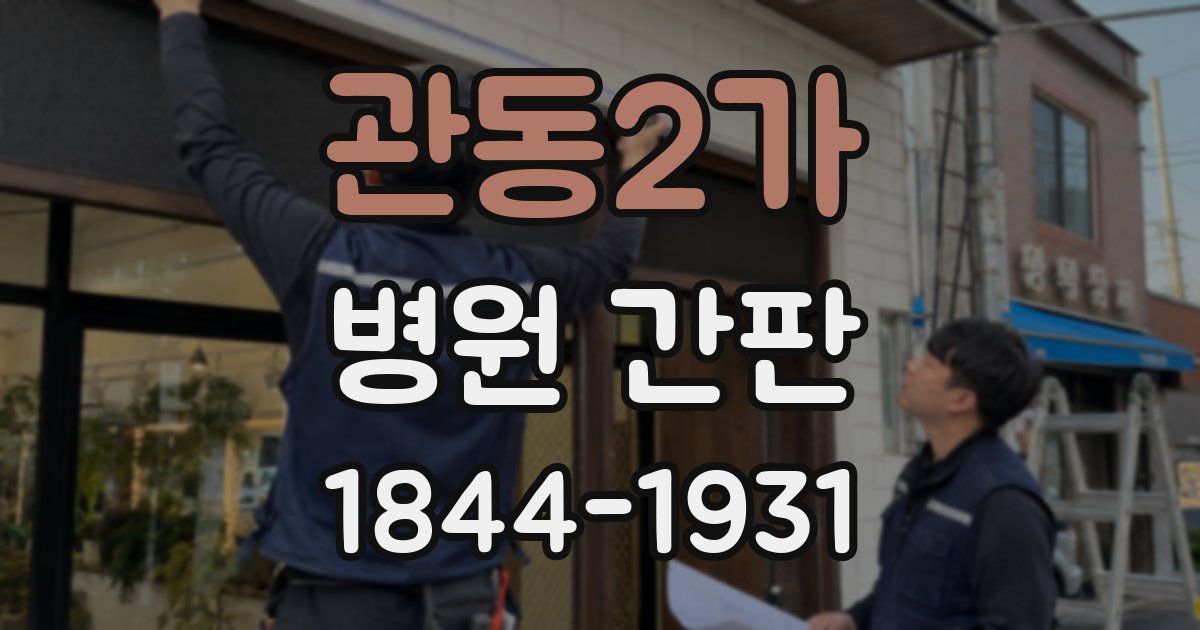 관동2가 병원 간판