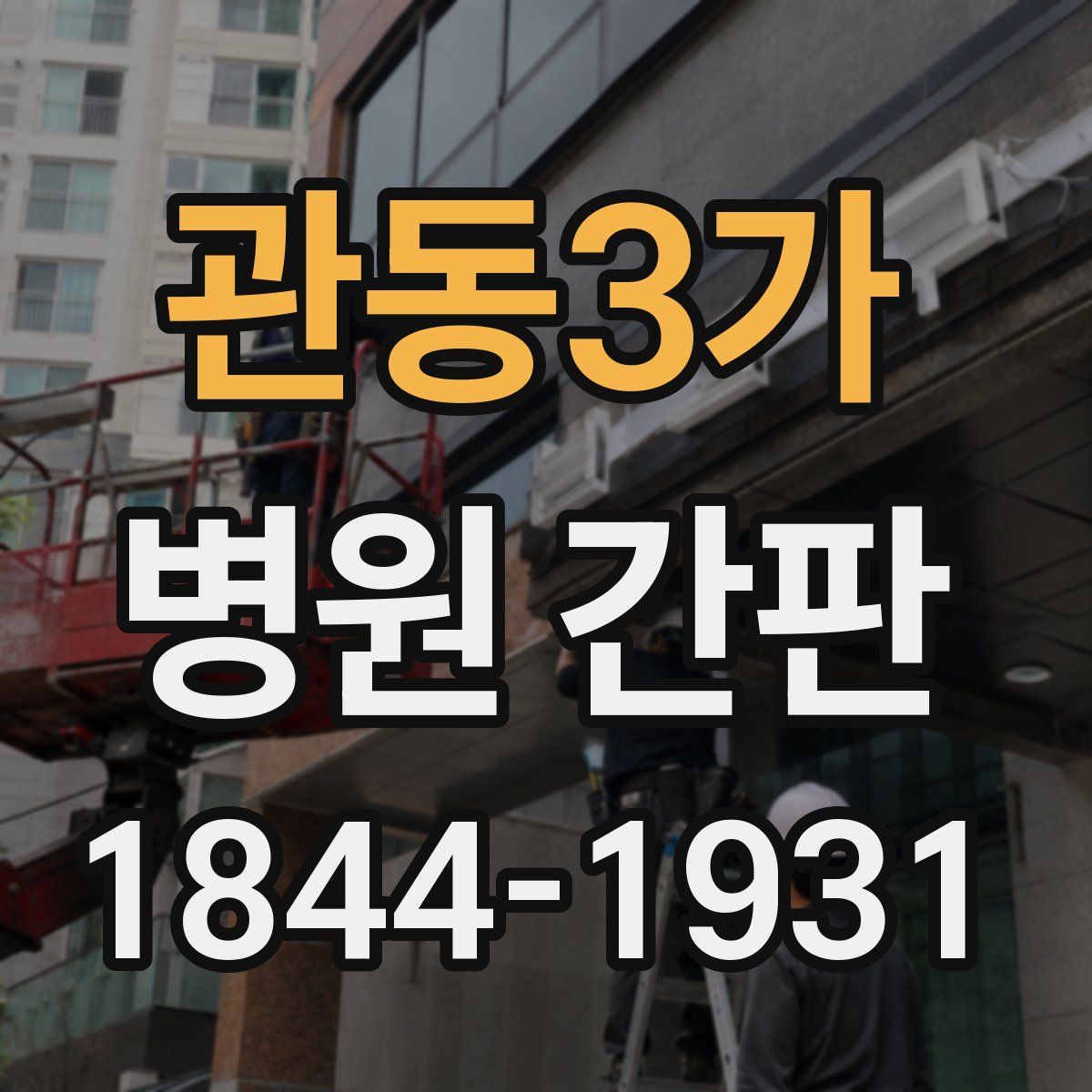 관동3가 병원 간판