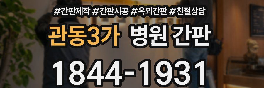 관동3가 병원 간판