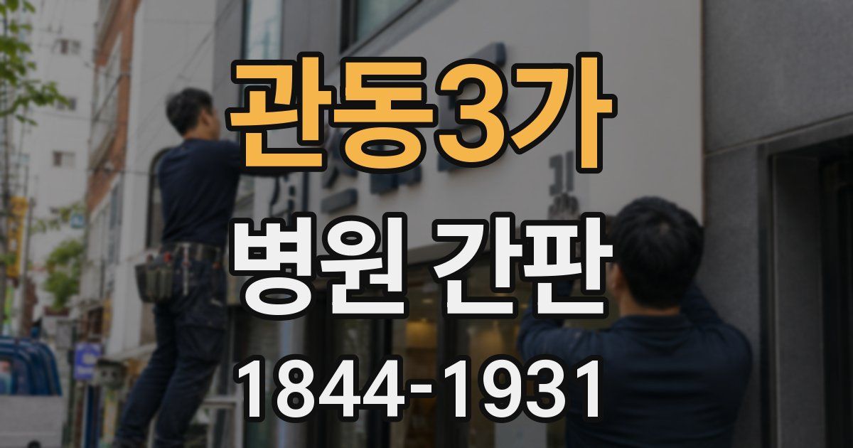 관동3가 병원 간판