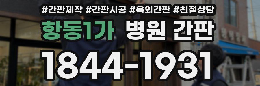 항동1가 병원 간판
