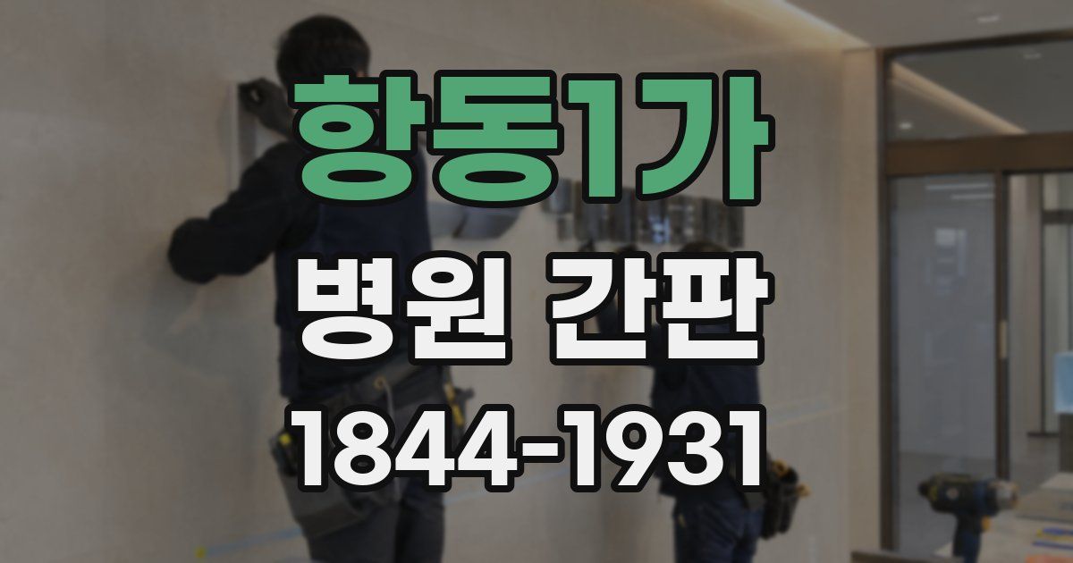 항동1가 병원 간판