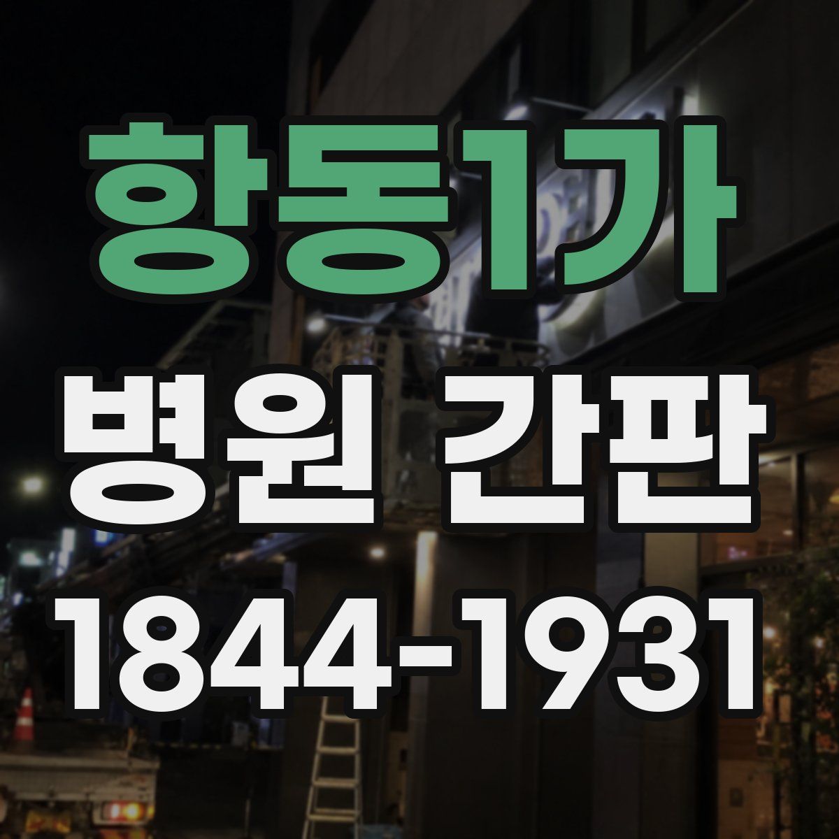 항동1가 병원 간판