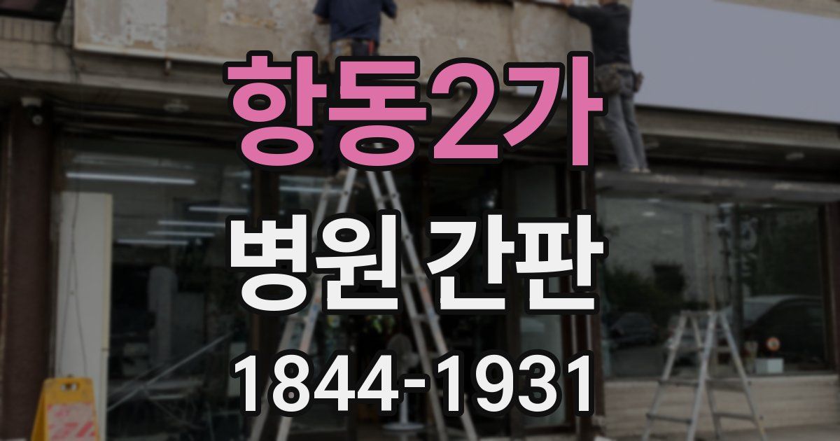 항동2가 병원 간판