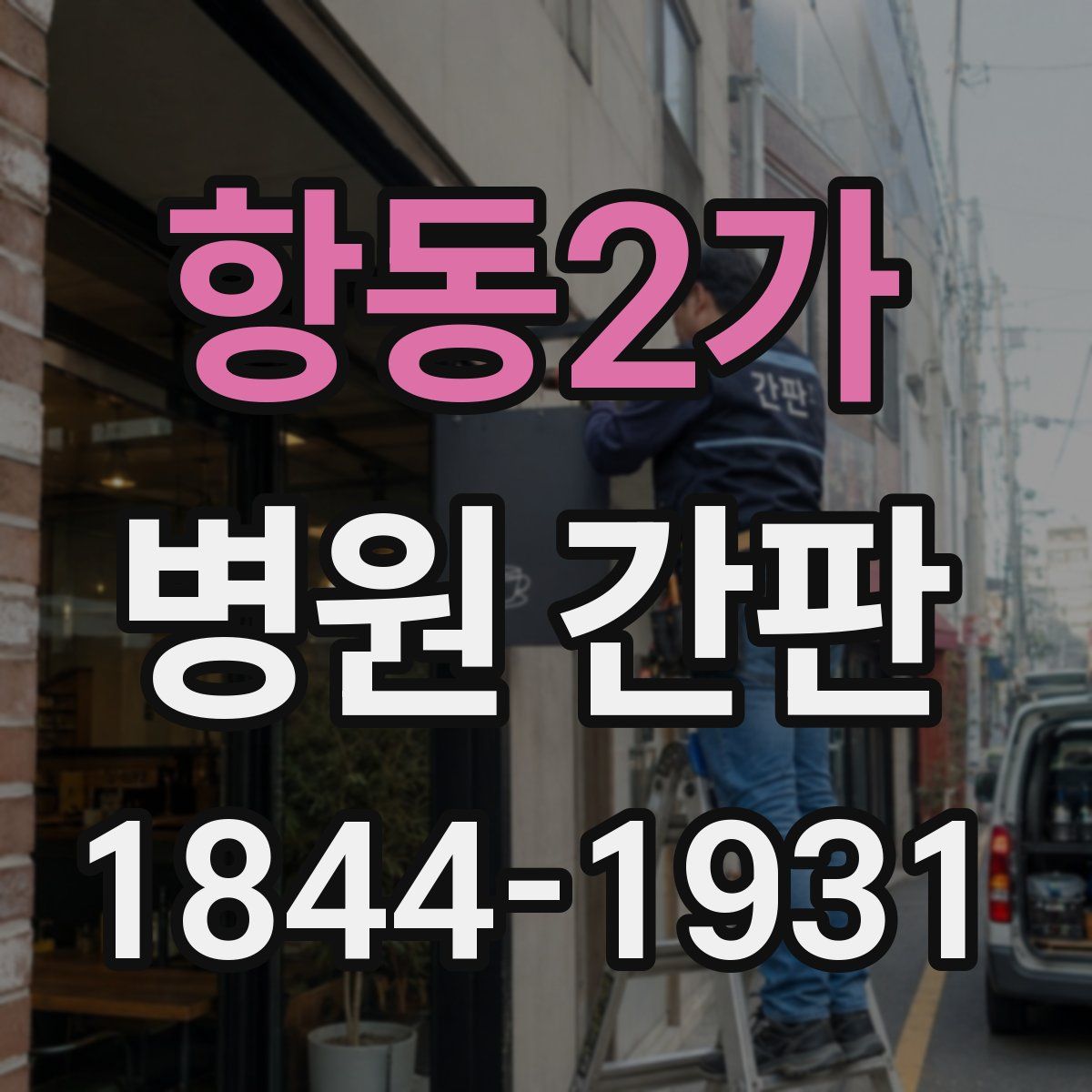 항동2가 병원 간판