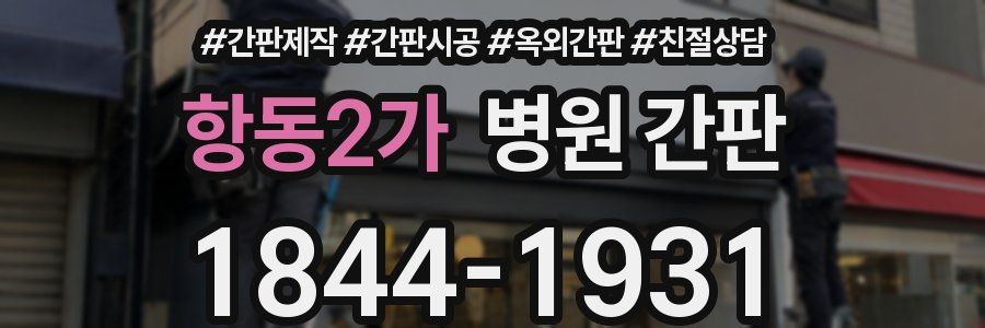 항동2가 병원 간판