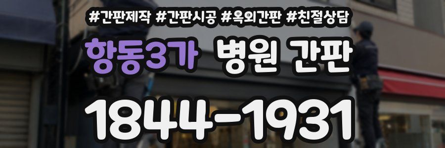 항동3가 병원 간판