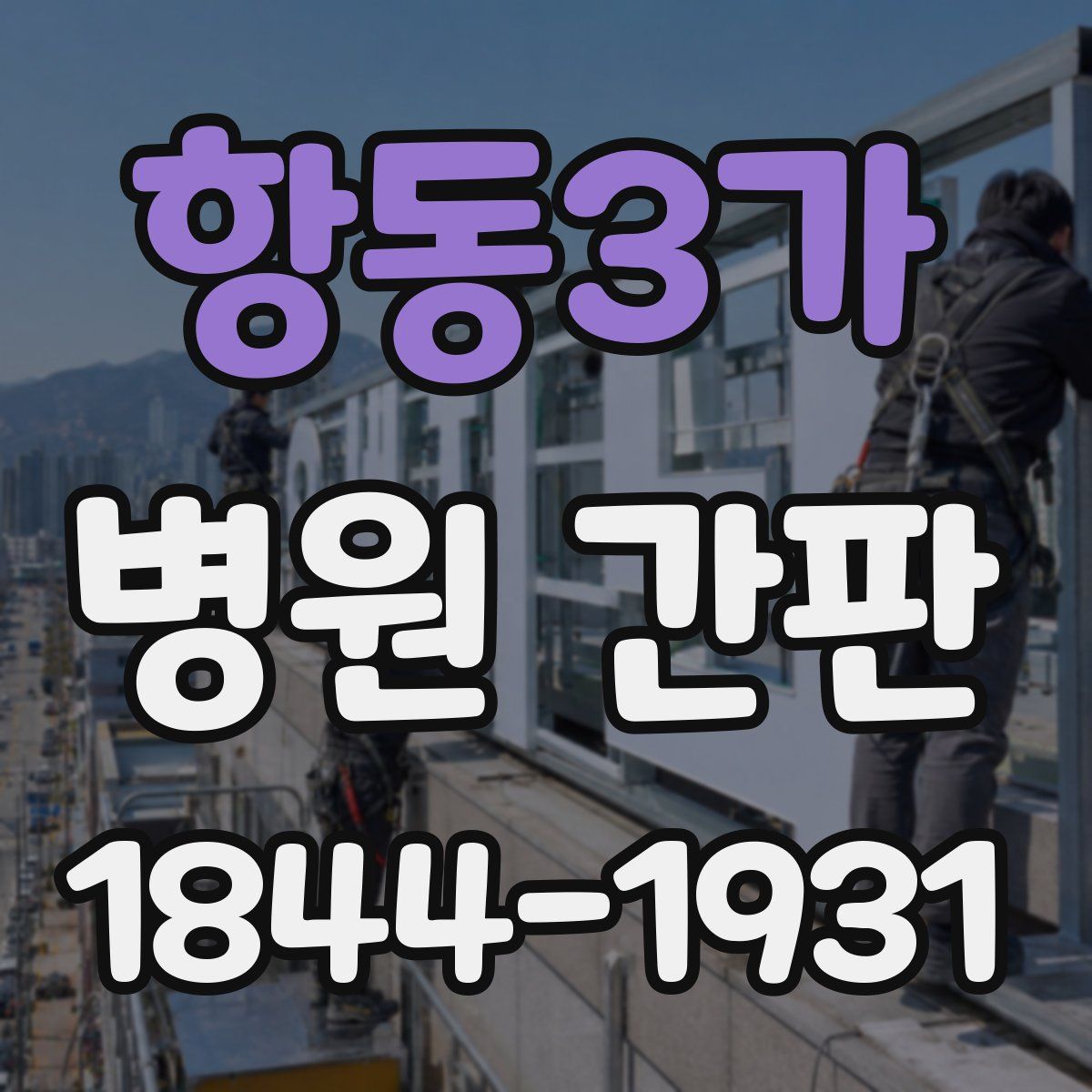 항동3가 병원 간판