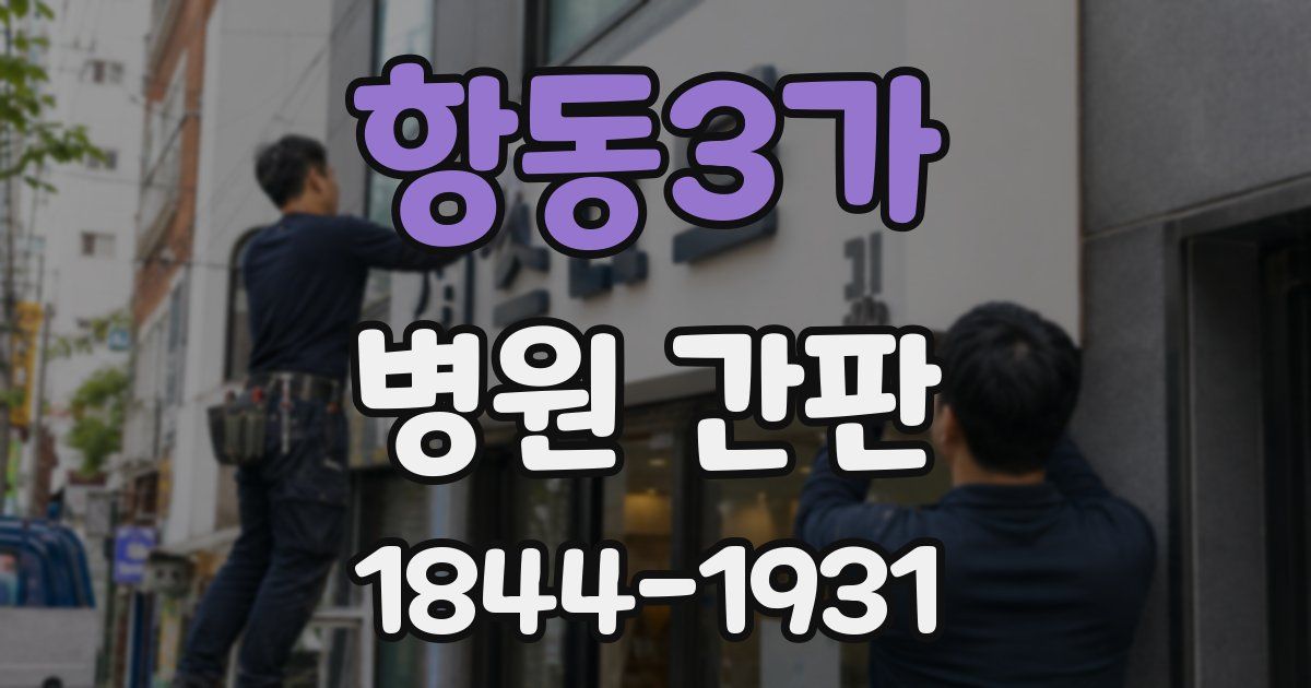 항동3가 병원 간판