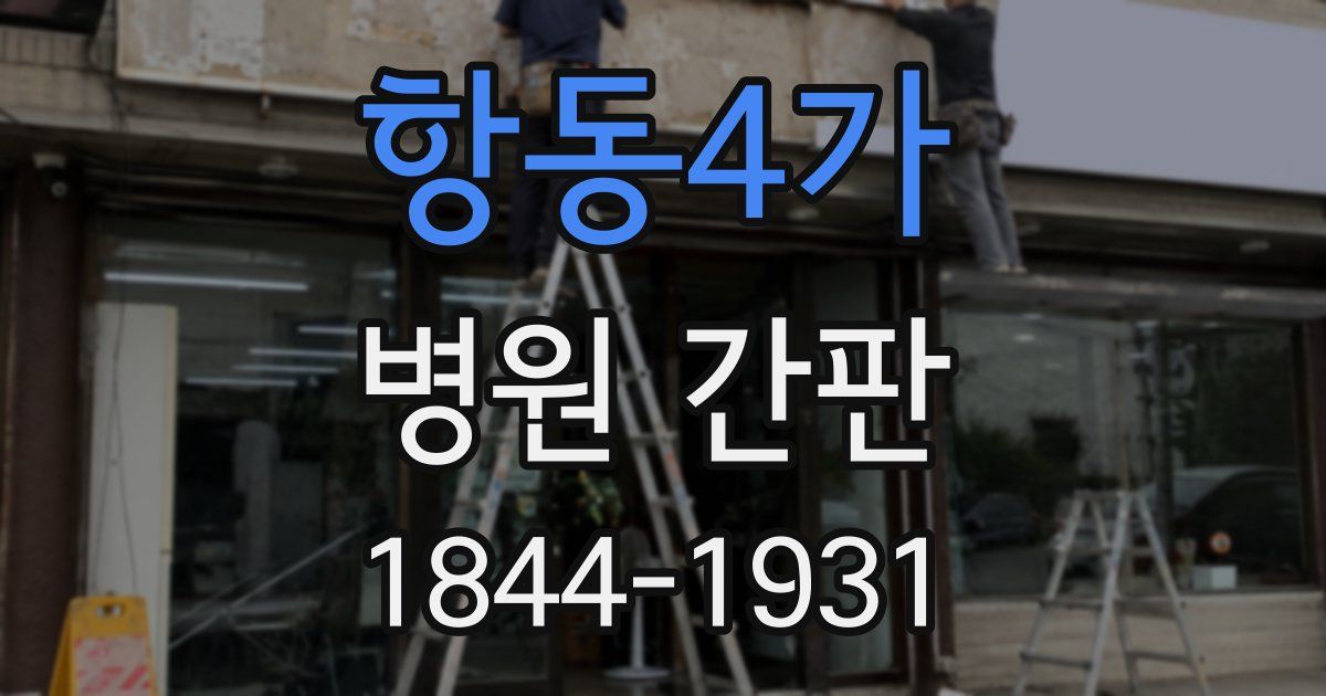 항동4가 병원 간판