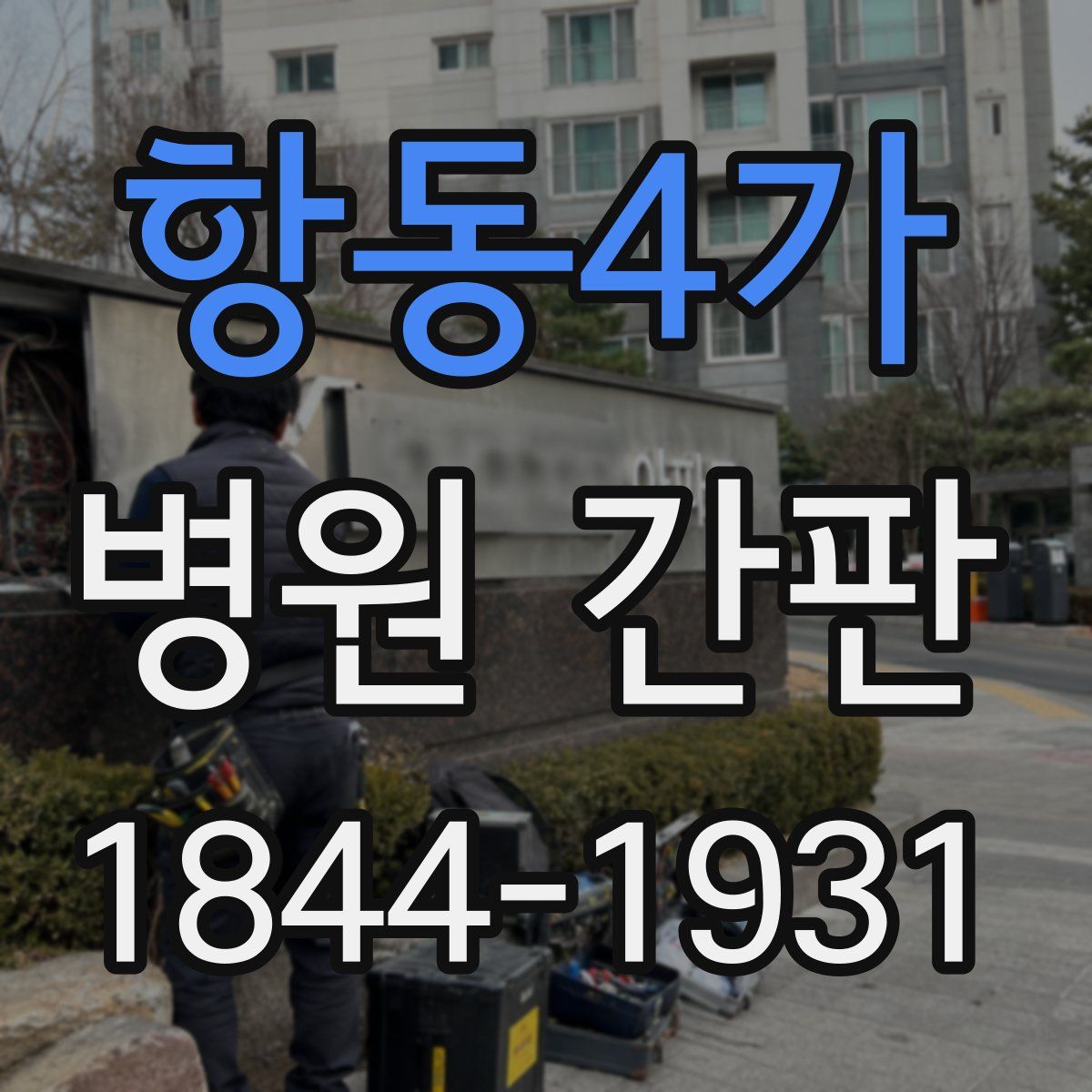 항동4가 병원 간판