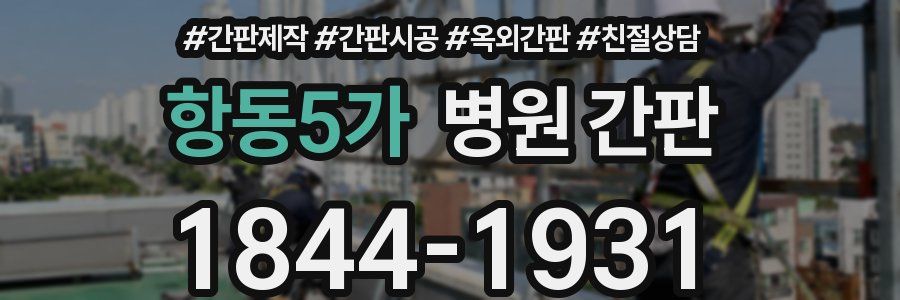 항동5가 병원 간판