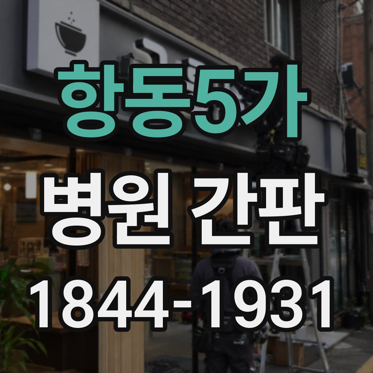 항동5가 병원 간판