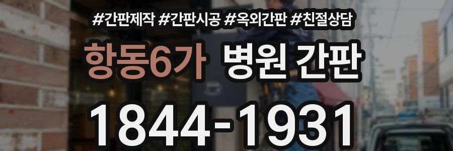 항동6가 병원 간판