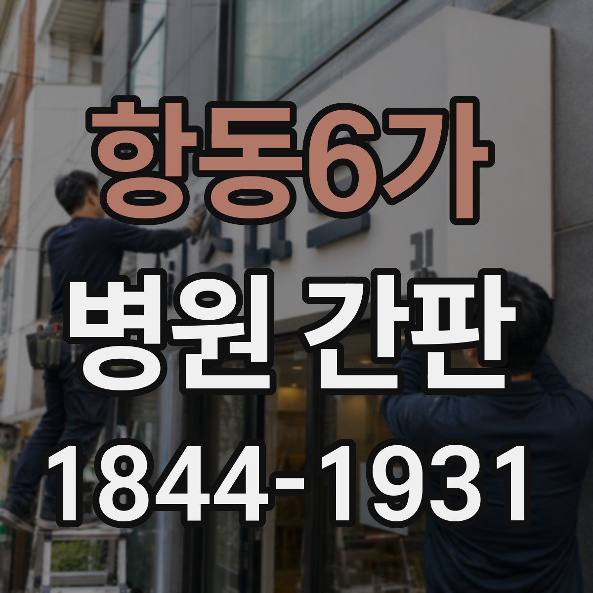항동6가 병원 간판