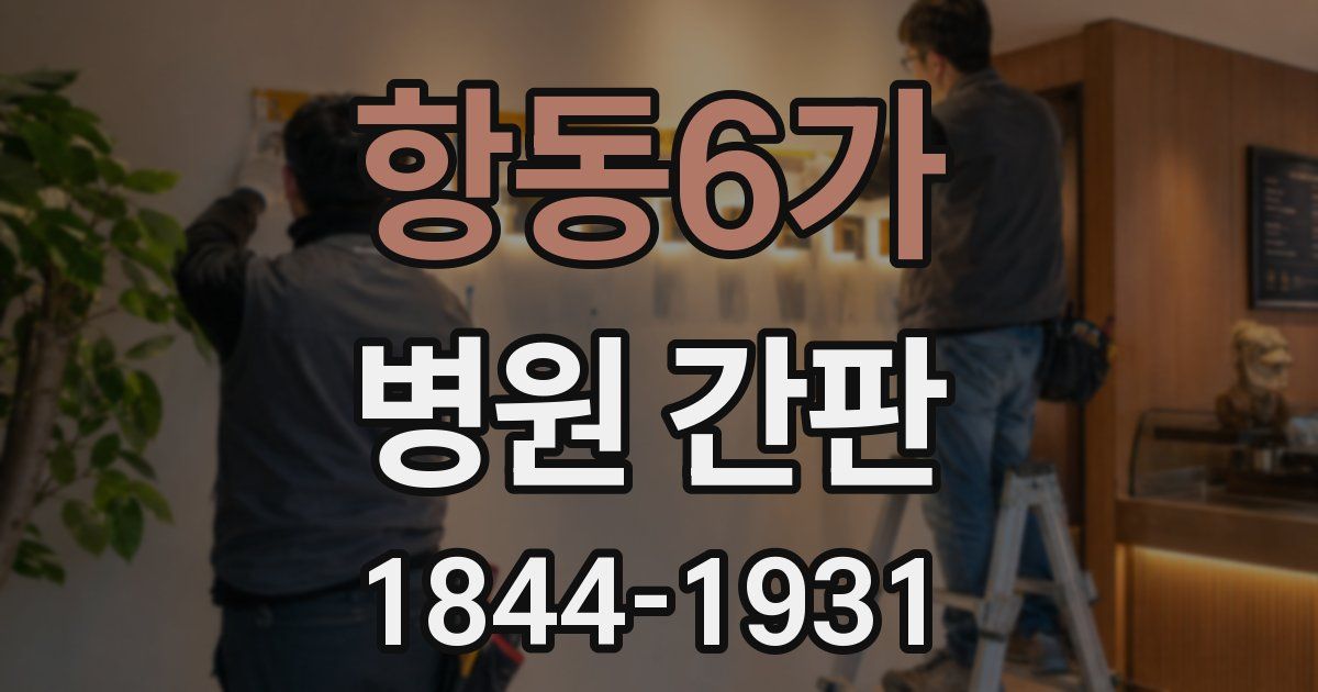 항동6가 병원 간판