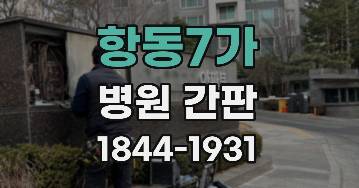 항동7가 병원 간판