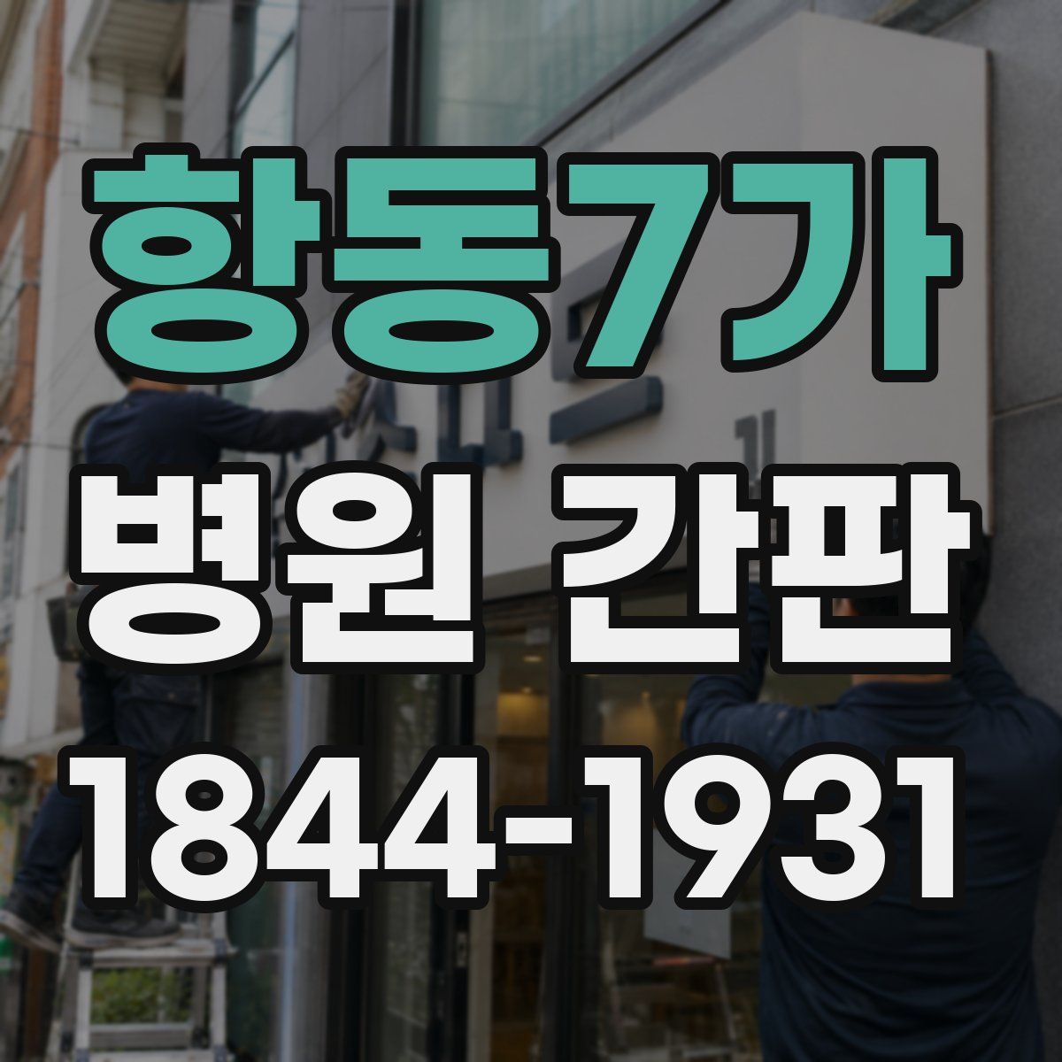 항동7가 병원 간판