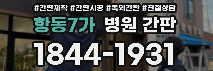 항동7가 병원 간판