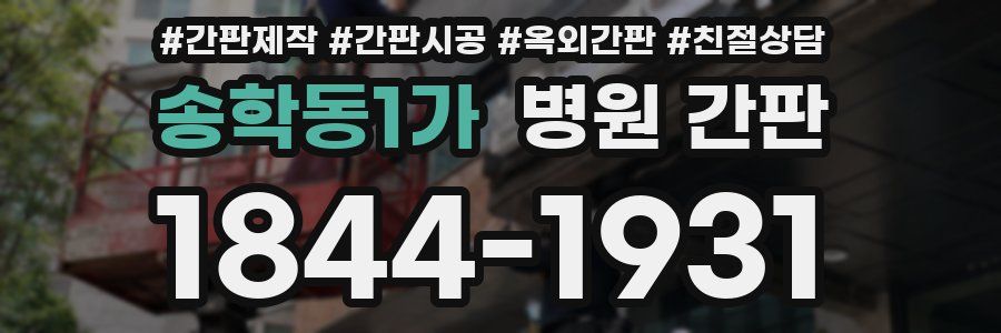 송학동1가 병원 간판