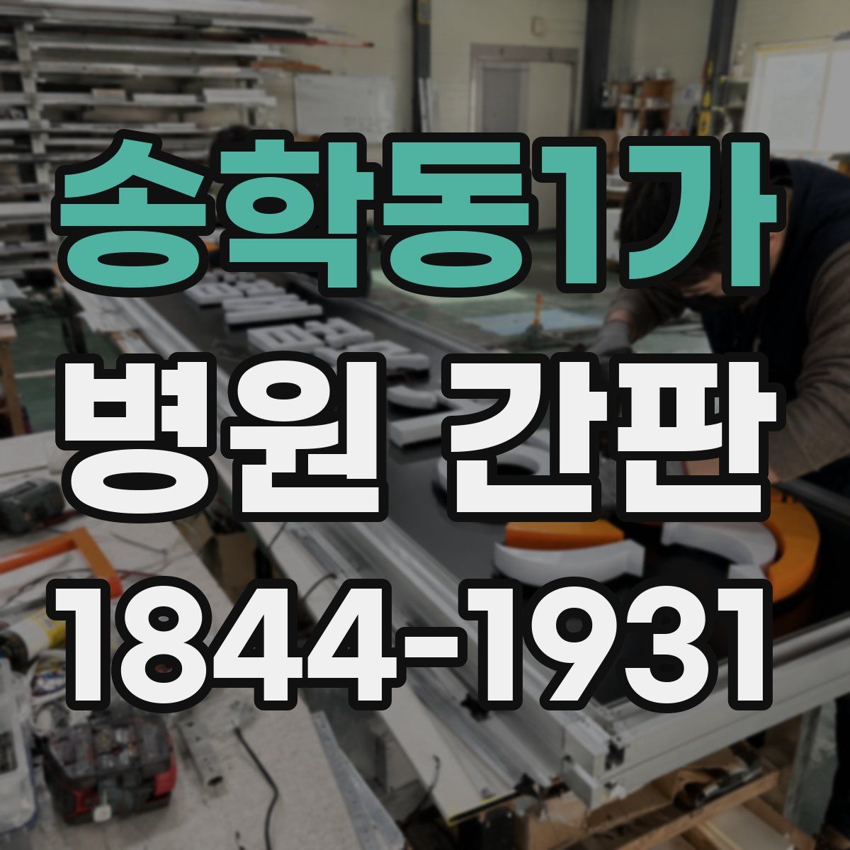 송학동1가 병원 간판
