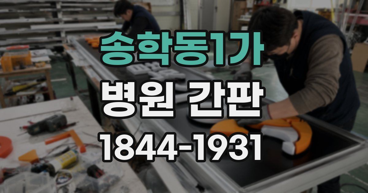 송학동1가 병원 간판