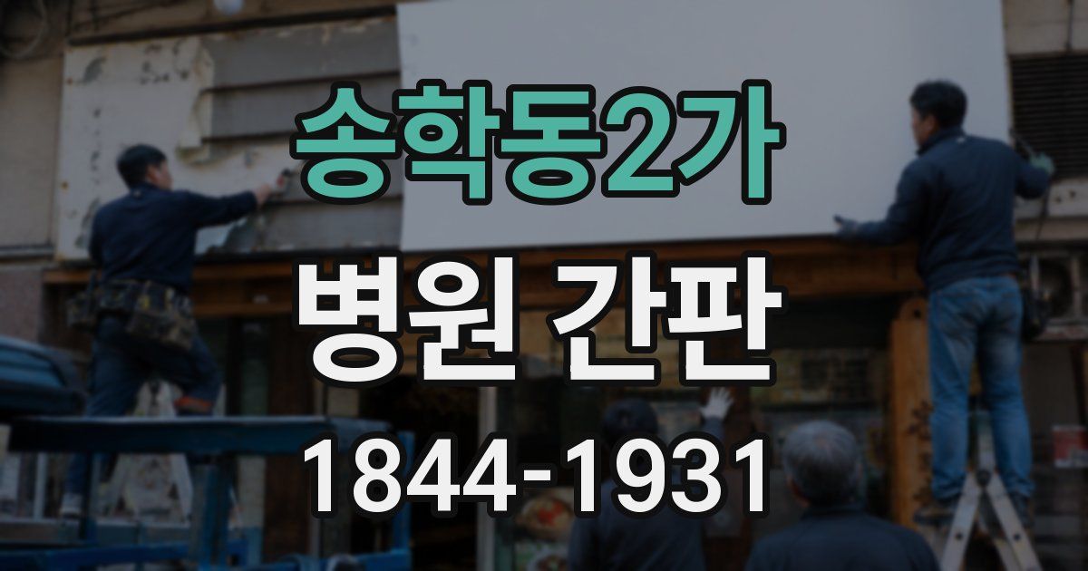 송학동2가 병원 간판