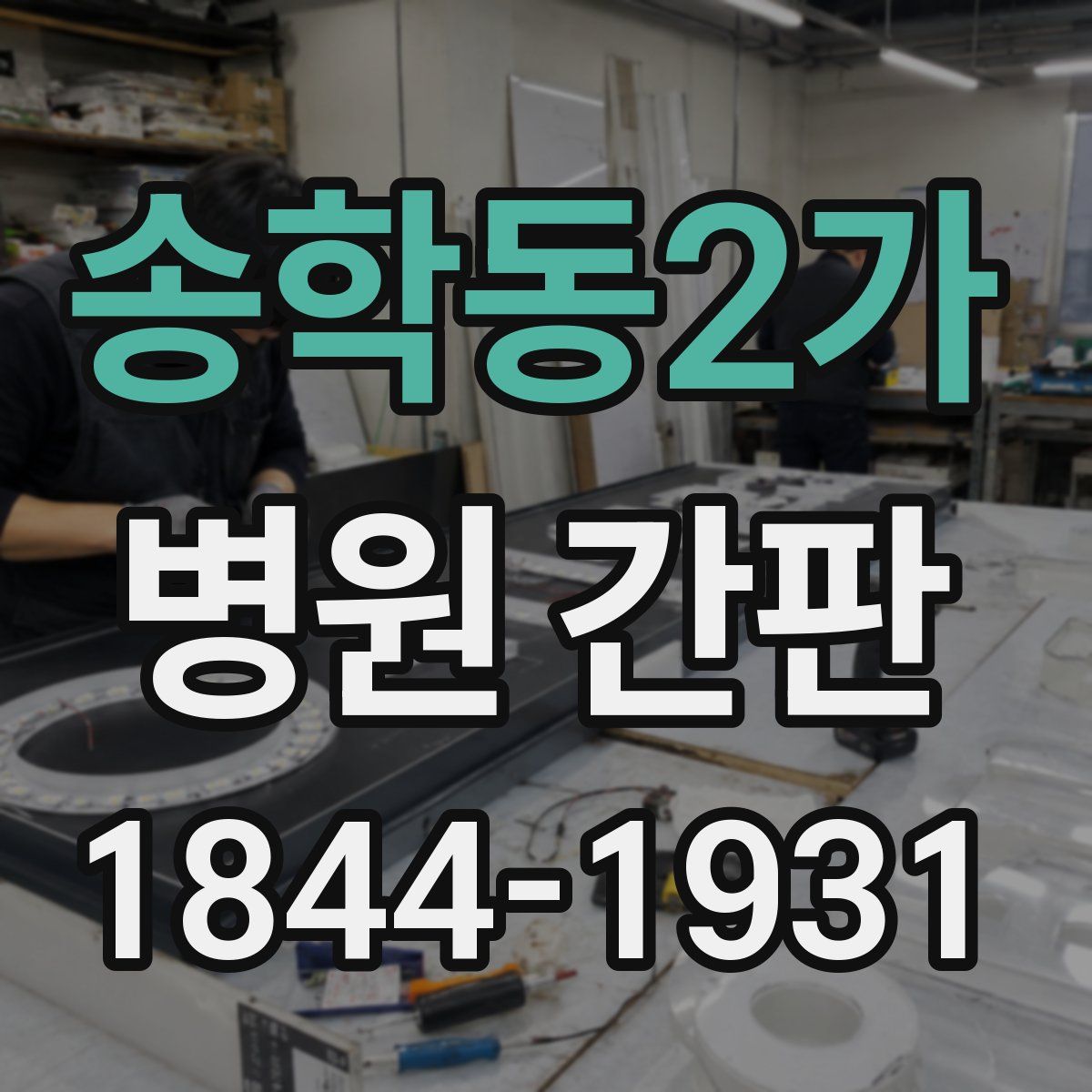 송학동2가 병원 간판