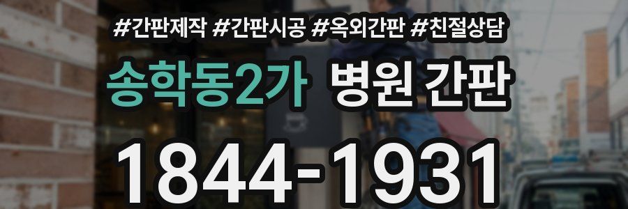 송학동2가 병원 간판