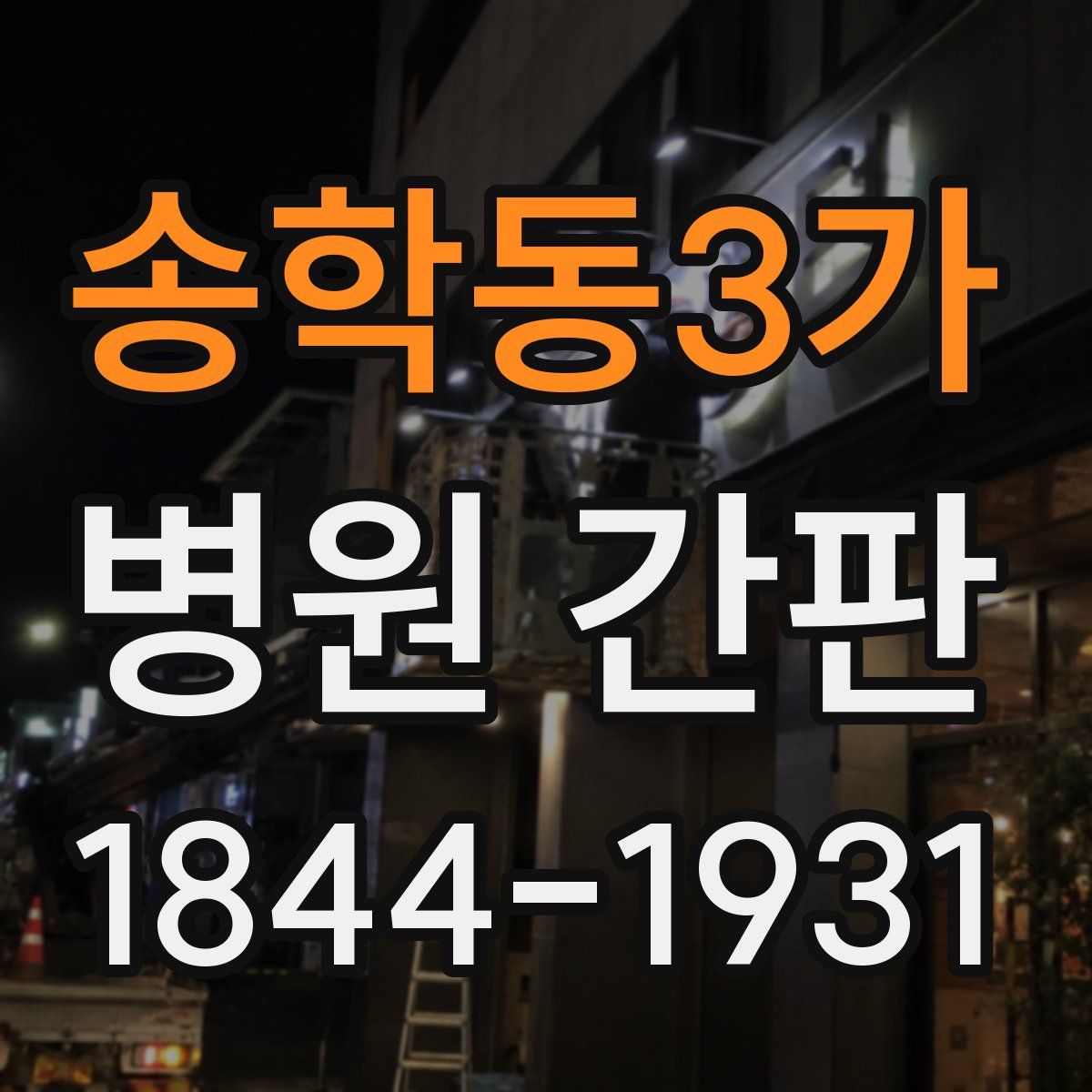 송학동3가 병원 간판