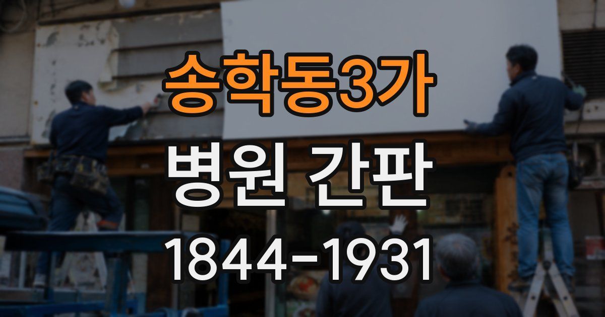 송학동3가 병원 간판