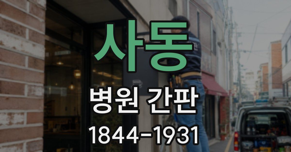 사동 병원 간판
