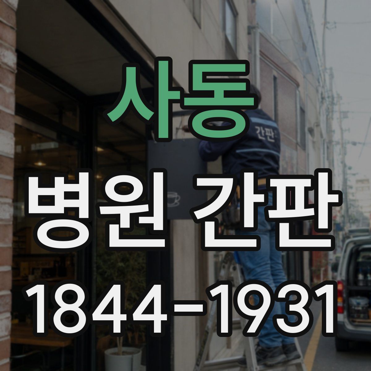사동 병원 간판