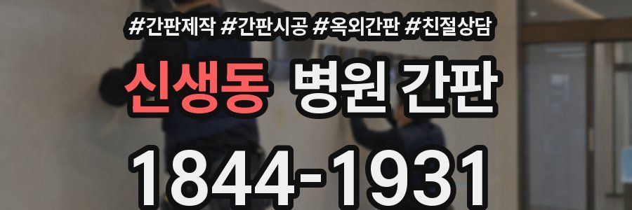 신생동 병원 간판