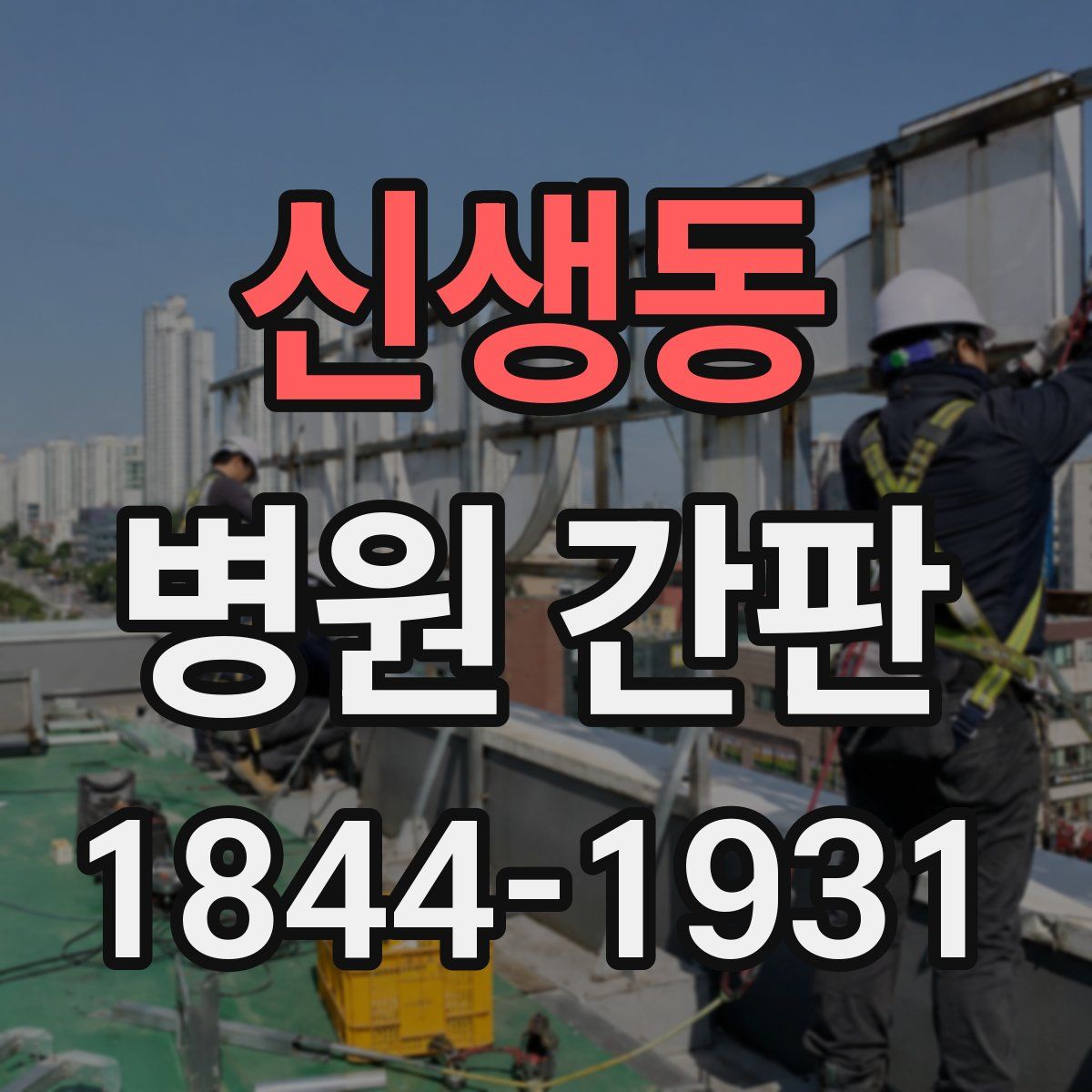신생동 병원 간판