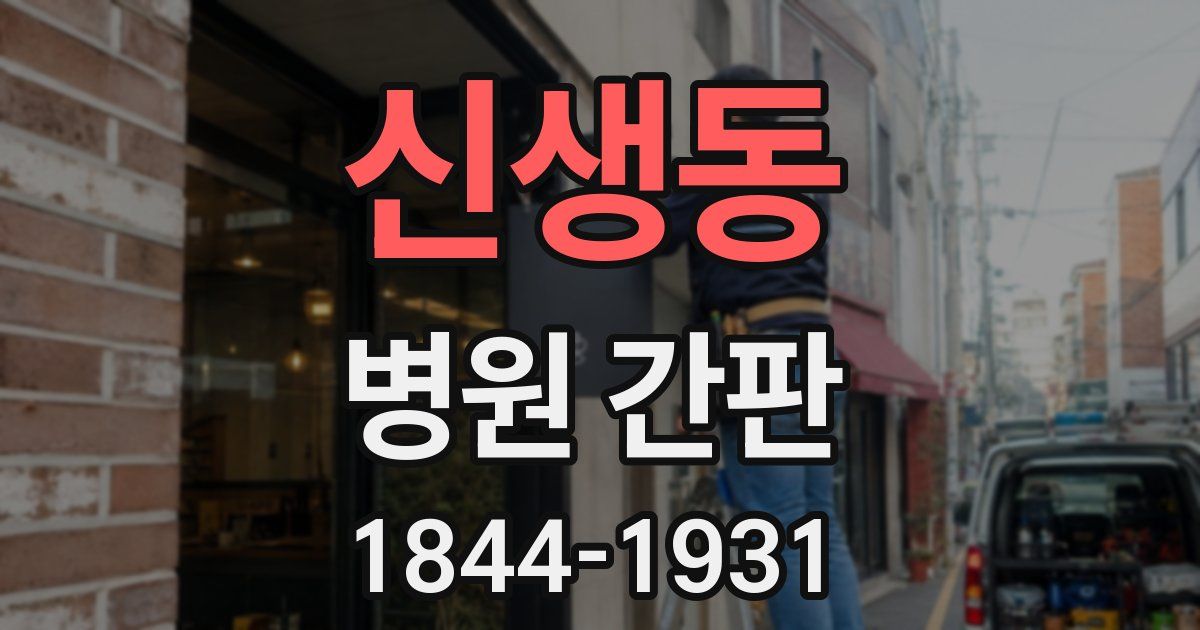 신생동 병원 간판