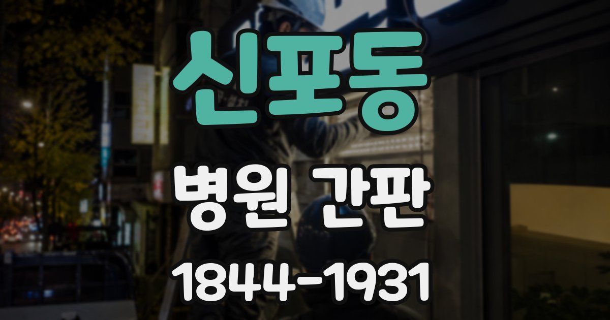 신포동 병원 간판