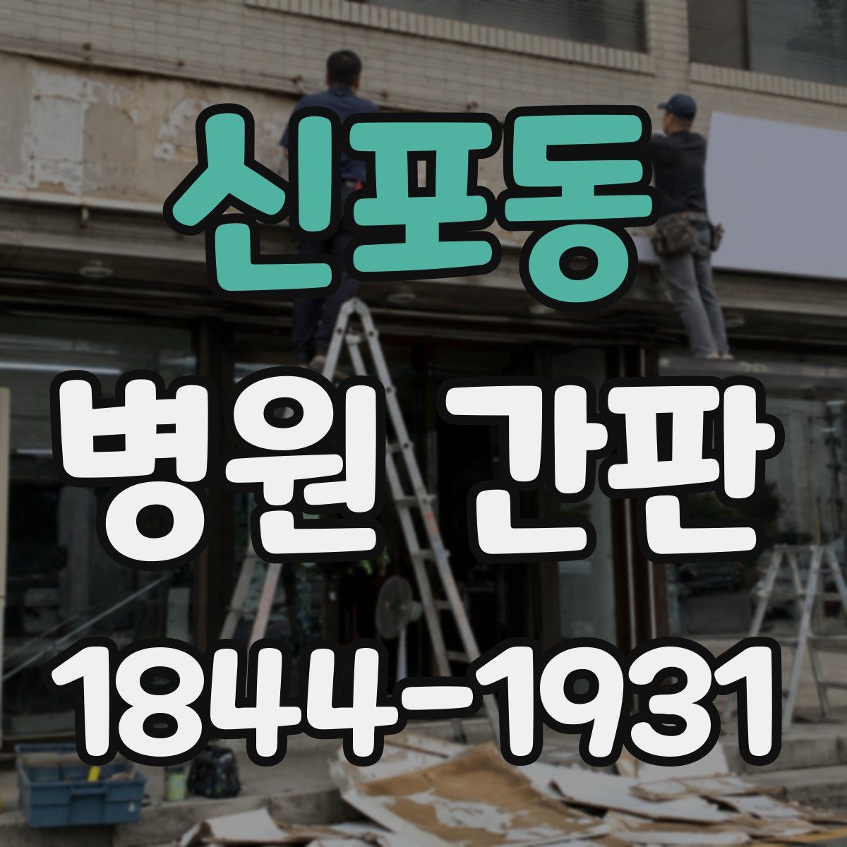 신포동 병원 간판
