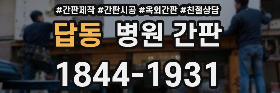 답동 병원 간판