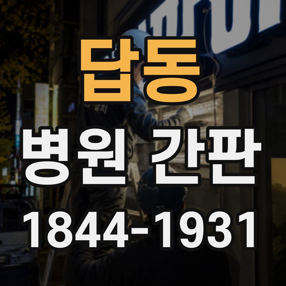 답동 병원 간판