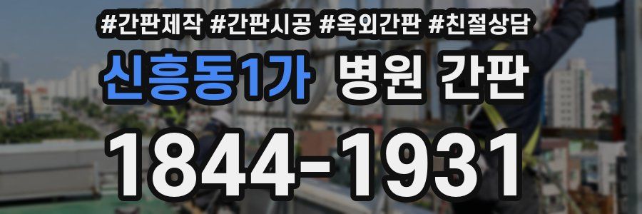 신흥동1가 병원 간판