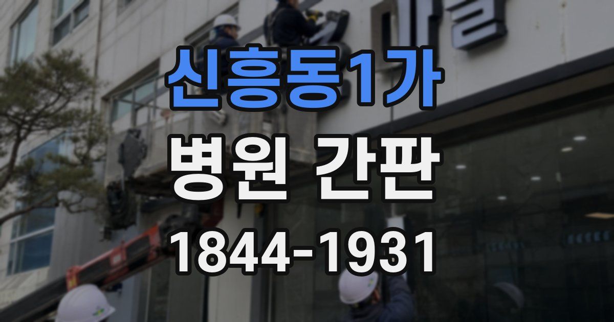 신흥동1가 병원 간판