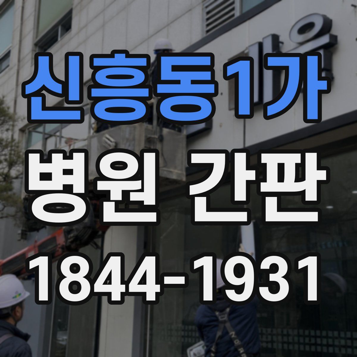 신흥동1가 병원 간판