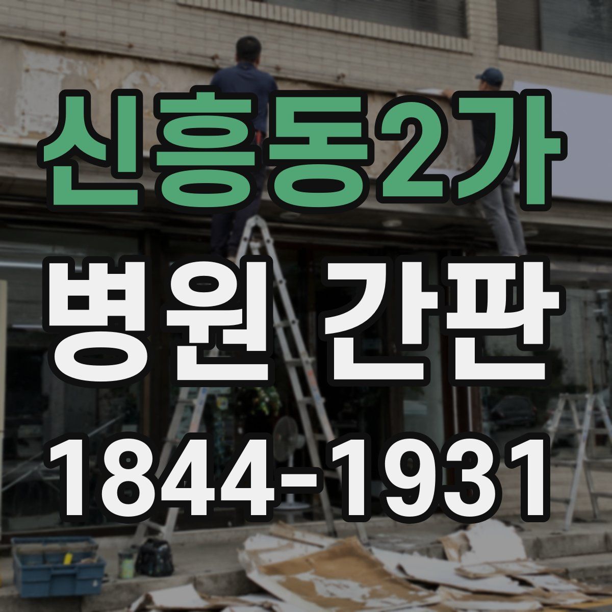 신흥동2가 병원 간판