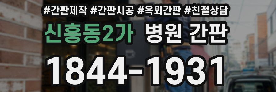 신흥동2가 병원 간판