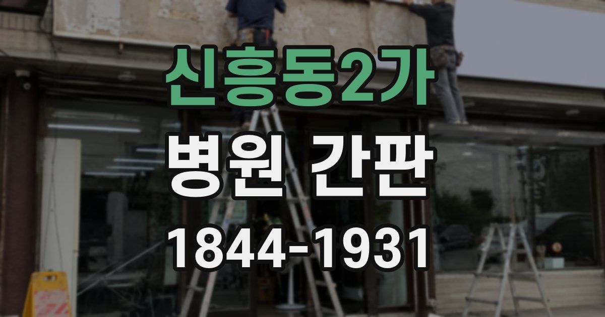 신흥동2가 병원 간판