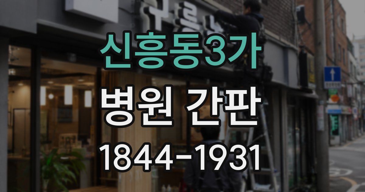 신흥동3가 병원 간판