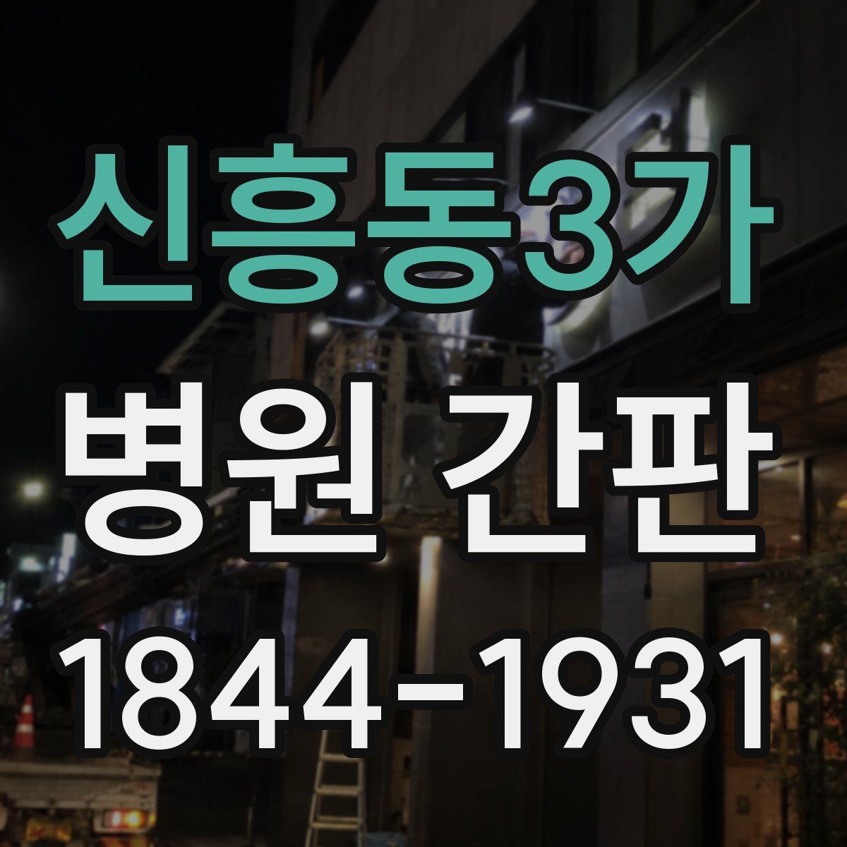 신흥동3가 병원 간판