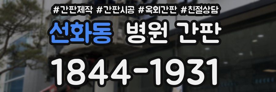 선화동 병원 간판