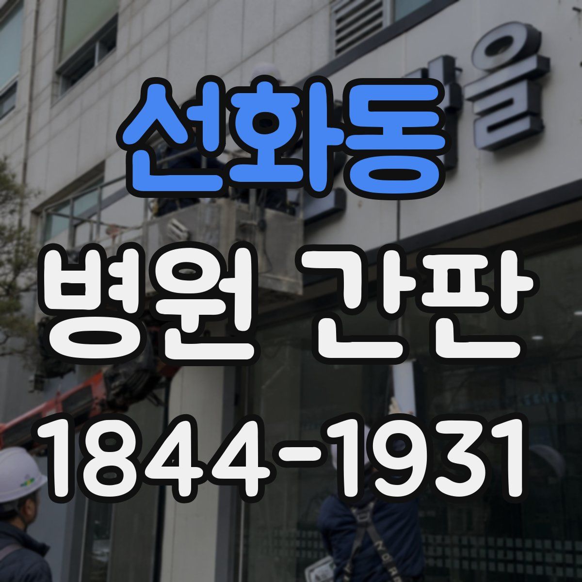 선화동 병원 간판